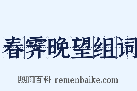 春霁晚望组词是什么意思的图片